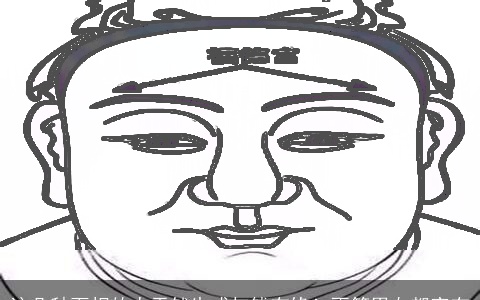 这几种面相的人天然生成与钱有缘！不管男女都富有