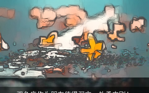 双鱼座作为朋友值得深交，外柔内刚！