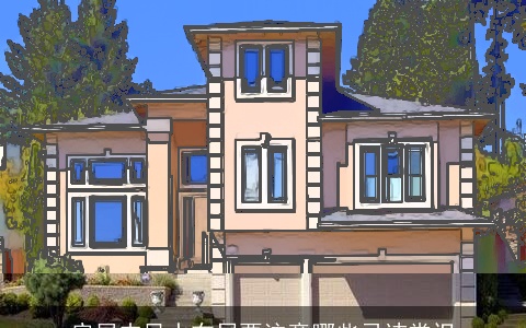 房屋内风水布局要注意哪些忌讳常识