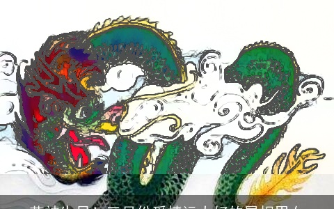 花神生日！三月份爱情运大好的属相男女