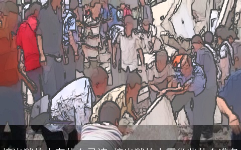 接出狱的人有什么忌讳 接出狱的人需做些什么准备