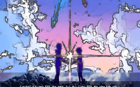 好听的五黑名字大全(五黑名字诗意)