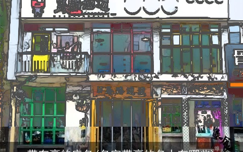 带有豪的店名(名字带豪的名人有哪些)