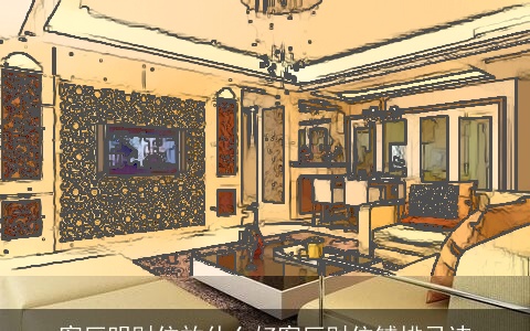 客厅明财位放什么好客厅财位铺排忌讳