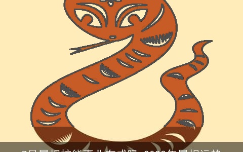 7月属相蛇能事业有成吗 2022年属相运势