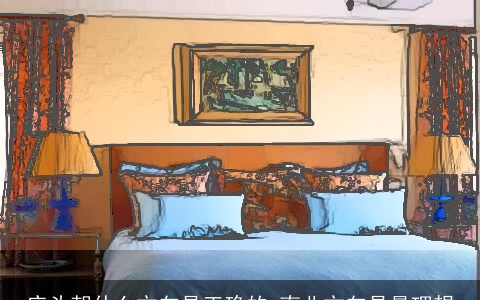 床头朝什么方向是正确的 南北方向是最理想