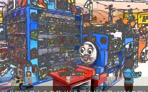 幼儿园玩具大全名称(幼儿园户外玩具100种名称)