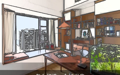 怎么打造一个好书房