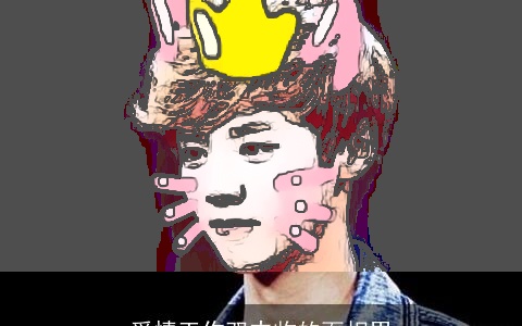 爱情工作双丰收的面相男