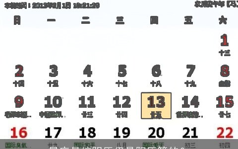 星座是按阴历仍是阳历算的？