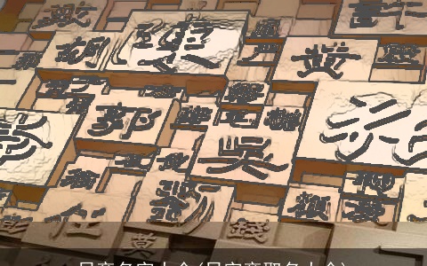 日旁名字大全(日字旁取名大全)