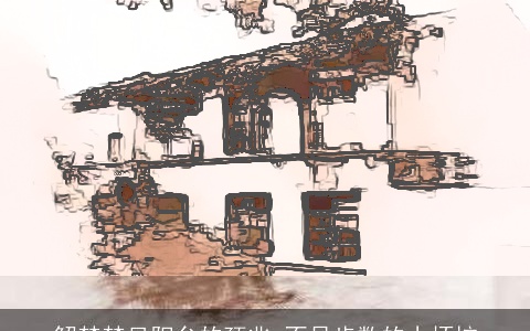 解梦梦见阳台的预兆 不足齿数的小烦恼