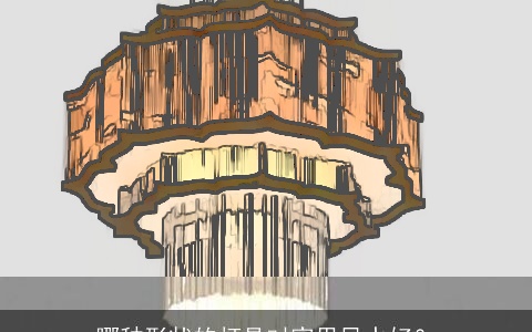 哪种形状的灯具对家里风水好？