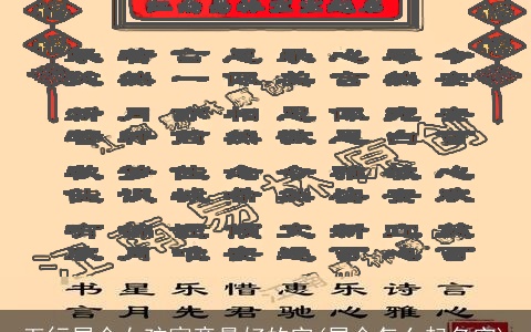 五行属金女孩寓意最好的字(属金怎么起名字)