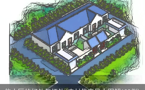 住小区的好处与坏处(农村住宅风水图解100例)