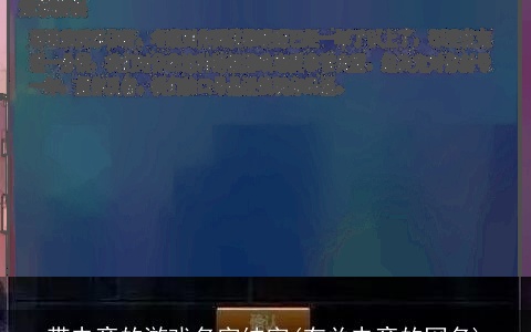 带电竞的游戏名字纯字(有关电竞的网名)