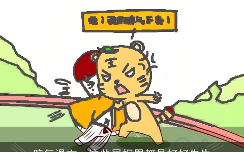 脾气温文，这些属相男都是好好先生