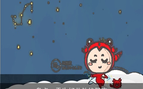 盘点：天生好共处的星座