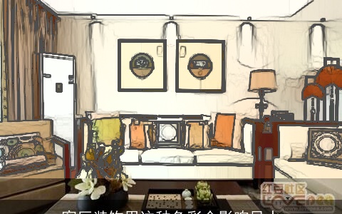 客厅装饰用这种色彩会影响风水