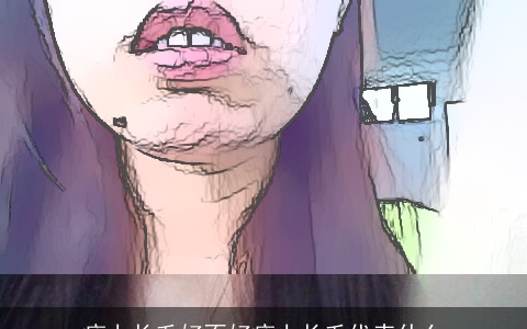 痣上长毛好不好痣上长毛代表什么