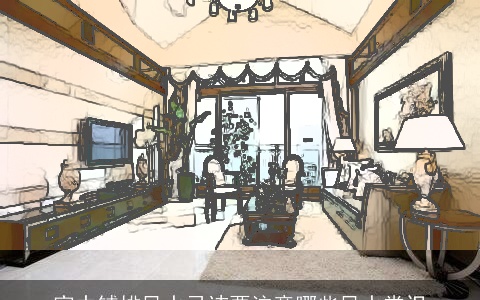 家中铺排风水忌讳要注意哪些风水常识