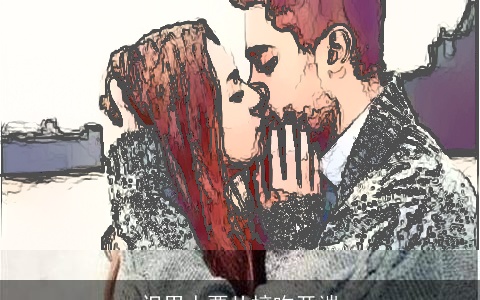 识男人要从接吻开端