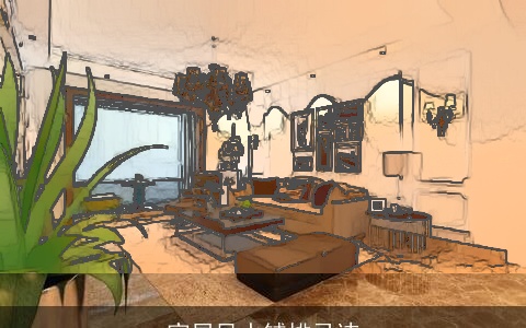 家居风水铺排忌讳