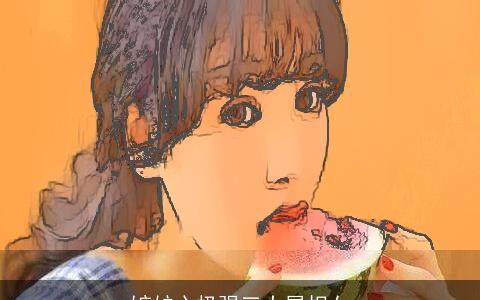 嫉妒心极强三大属相女