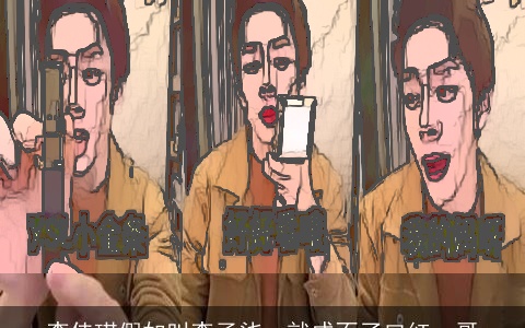 李佳琪假如叫李子柒，就成不了口红一哥