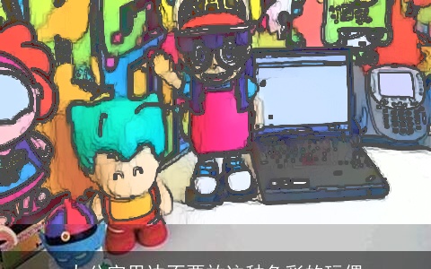 办公室里边不要放这种色彩的玩偶