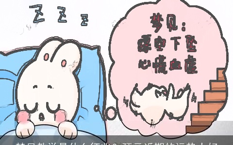 梦见教学是什么征兆？预示近期的运势大好