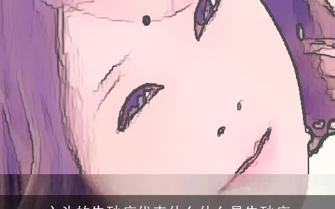 心头的朱砂痣代表什么什么是朱砂痣