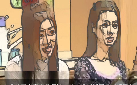 女性的目光里有杀气这样的女性能娶了做老婆吗？