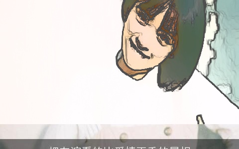 把友谊看的比爱情更重的属相