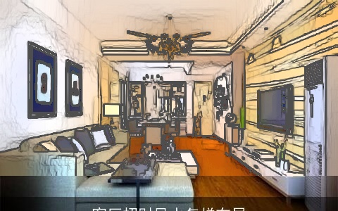 客厅招财风水怎样布局