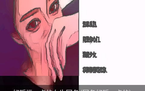 好听污一点的女生网名(网名好听一点的)