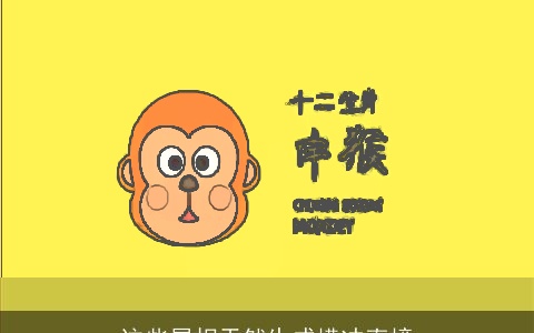 这些属相天然生成横冲直撞