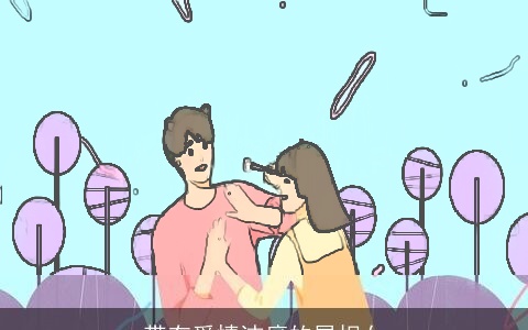 带有爱情洁癖的属相女