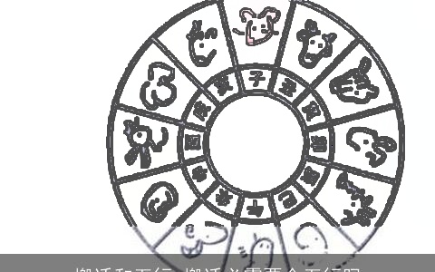 搬迁和五行 搬迁必需要合五行吗