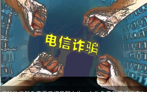 揭秘微信群免费看手相只限女生，女生免费是不是圈套？