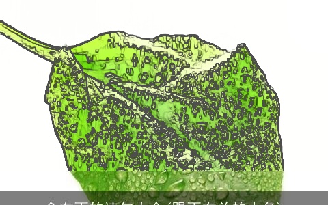 含有雨的诗句大全(跟雨有关的小名)