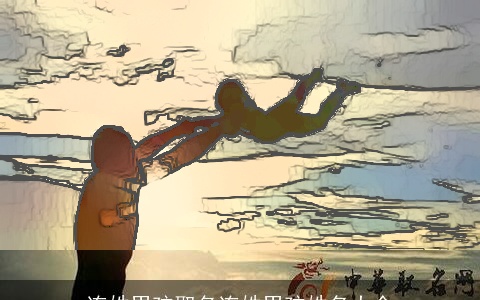 连姓男孩取名连姓男孩姓名大全