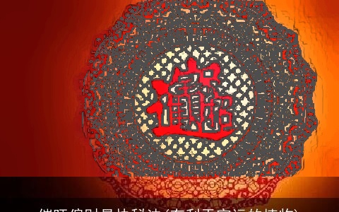 催旺偏财最快秘法(有利于官运的植物)