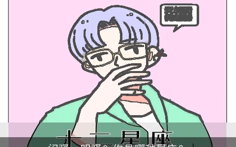 闷骚，明骚？你是哪种星座？