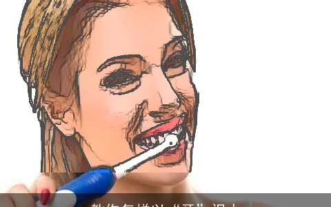 教你怎样以“牙”识人