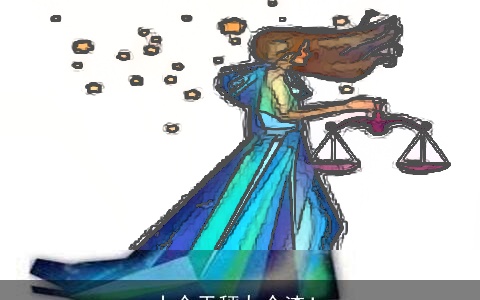 十个天秤九个渣！