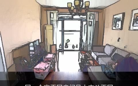 同一个家不同房间风水吉凶不同