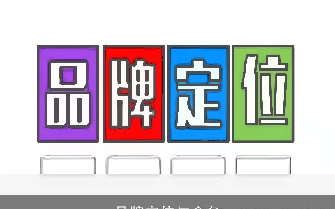 品牌定位与命名