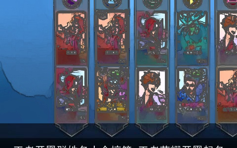 王者开黑群姓名大全搞笑 王者荣耀开黑起名