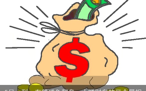 5月一到，有望咸鱼翻身，大赚财帛的三个属相